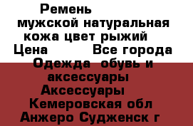 Ремень Millennium мужской натуральная кожа цвет рыжий  › Цена ­ 700 - Все города Одежда, обувь и аксессуары » Аксессуары   . Кемеровская обл.,Анжеро-Судженск г.